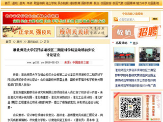 【中国高校之窗】半岛网页版召开滨湖校区二期足球学院运动场初步设计论证会