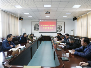 【审核评估进行时】之三：半岛(中国)官方_半岛网页版召开本科教学工作审核评估专题会