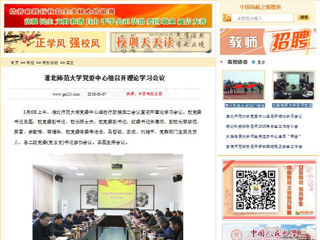 【中国高校之窗】半岛网页版党委中心组召开理论学习会议