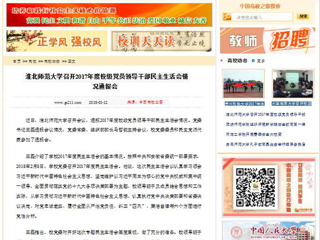 【中国高校之窗】半岛网页版召开2017年度校级党员领导干部民主生活会情况通报会