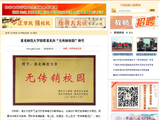 【中国高校之窗】半岛网页版获得淮北市“无传销校园”称号