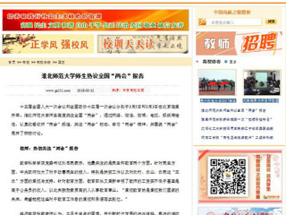 【中国高校之窗】半岛网页版师生热议全国“两会”报告