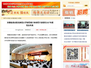 【中国高校之窗】安徽省委对半岛网页版领导班子和领导干部进行2017年度综合考核