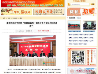 【中国高校之窗】半岛网页版荣获“安徽省优秀一级社会体育指导员培训基地”