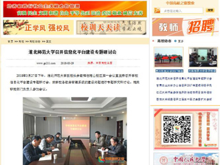 【中国高校之窗】半岛网页版召开信息化平台建设专题研讨会