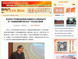 【中国高校之窗】半岛网页版安徽省高校管理大数据研究中心受邀参加中科院“大数据政府管理与数字经济”沙龙并做主题演讲