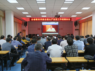 半岛(中国)官方_半岛网页版组织收看2018年全省教育系统全面从严治党工作视频会议