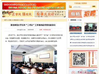 【中国高校之窗】半岛网页版召开“三代会”工作报告征求意见座谈会