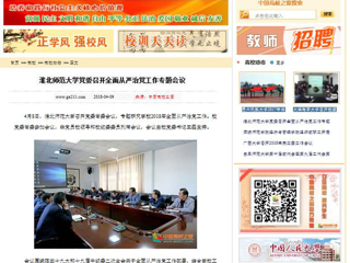 【中国高校之窗】半岛网页版党委召开全面从严治党工作专题会议