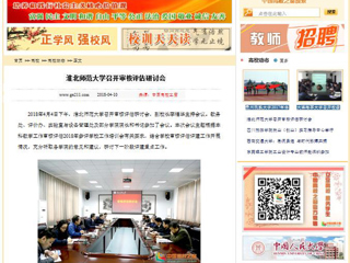 【中国高校之窗】半岛网页版召开审核评估研讨会