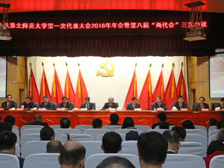 【“三代会”2018专题】半岛网页版第一次党代会2018年年会暨第八届“两代会”三次会议隆重召开