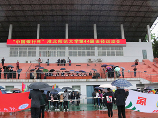 半岛网页版第四十四届田径运动会开幕