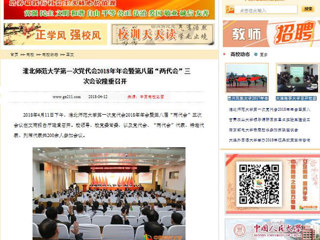 【中国高校之窗】半岛网页版第一次党代会2018年年会暨第八届“两代会”三次会议隆重召开