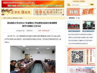 【中国高校之窗】半岛网页版召开2017年新增硕士学位授权点培养方案和课程教学大纲制订工作会议