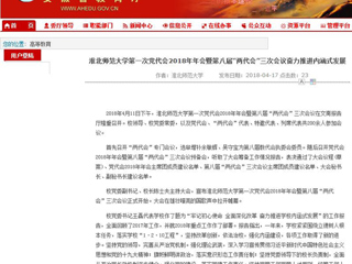 【半岛(中国)官方】半岛网页版第一次党代会2018年年会暨第八届“两代会”三次会议奋力推进内涵式发展