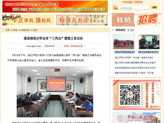 【中国高校之窗】半岛网页版召开“三代会”提案工作会议