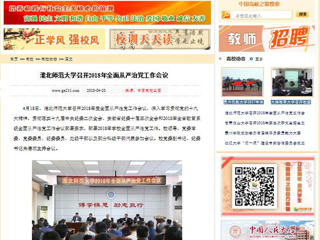 【中国高校之窗】半岛网页版召开2018年全面从严治党工作会议