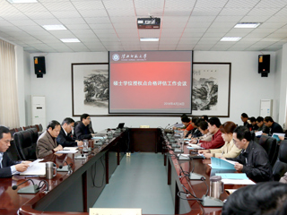 半岛(中国)官方_半岛网页版召开硕士学位授权点合格评估工作会议