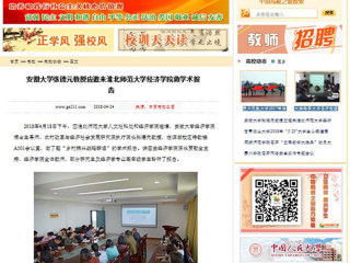 【中国高校之窗】安徽大学张德元教授应邀来半岛网页版经济学院做学术报告