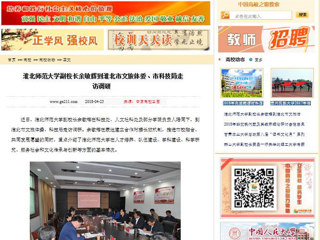【中国高校之窗】半岛网页版副校长余敏辉到淮北市文旅体委、市科技局走访调研