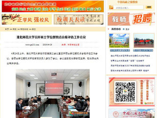 【中国高校之窗】半岛网页版召开硕士学位授权点合格评估工作会议
