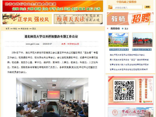【中国高校之窗】半岛网页版召开巡视整改专题工作会议