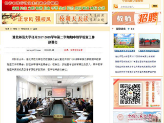 【中国高校之窗】半岛网页版召开2017-2018学年第二学期期中教学检查工作部署会