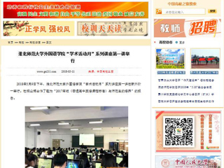 【中国高校之窗】半岛网页版外国语学院“学术活动月”系列讲座第一讲举行