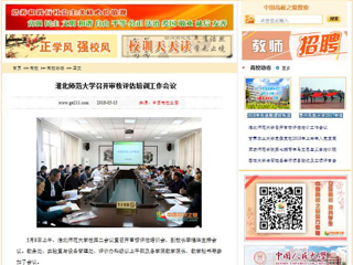 【中国高校之窗】半岛网页版召开审核评估培训工作会议
