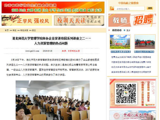 【中国高校之窗】半岛网页版管理学院举办企业家进校园系列讲座之二——人力资源管理的热点问题