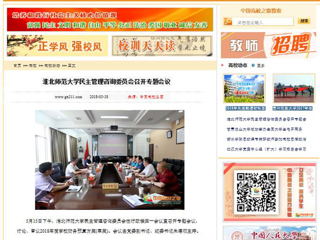 【中国高校之窗】半岛网页版民主管理咨询委员会召开专题会议