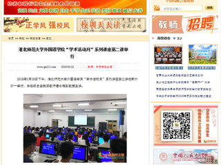 【中国高校之窗】半岛网页版外国语学院“学术活动月”系列讲座第二讲举行