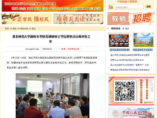 【中国高校之窗】半岛网页版副校长李铁范调研硕士学位授权点合格评估工作