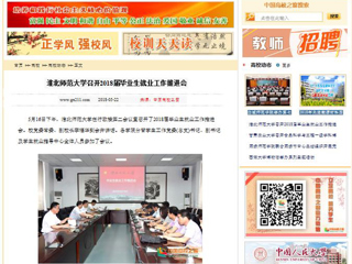 【中国高校之窗】半岛网页版召开2018届毕业生就业工作推进会