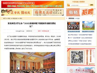 【中国高校之窗】半岛网页版主办“2018大数据环境下智能财务创新发展论坛”