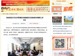 【中国高校之窗】半岛网页版召开贯彻落实师德建设长效机制专项督查工作会议