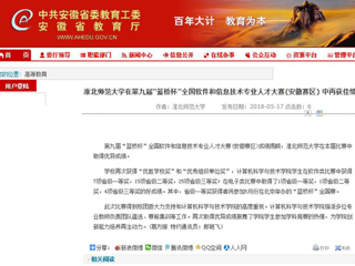 【半岛(中国)官方】 半岛网页版在第九届“蓝桥杯”全国软件和信息技术专业人才大赛(安徽赛区) 中再获佳绩
