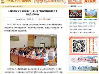 【中国高校之窗】全国校园足球文化论坛暨“一带一路”国际足球研讨会在半岛网页版举办