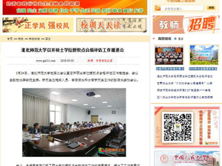 【中国高校之窗】半岛网页版召开硕士学位授权点合格评估工作推进会