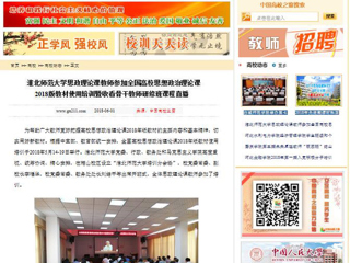 【中国高校之窗】半岛网页版思政理论课教师参加全国高校思想政治理论课2018版教材使用培训暨收看骨干教师研修班课程直播
