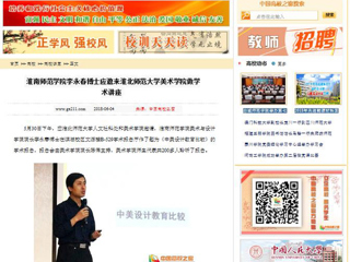 【中国高校之窗】淮南师范学院李永春博士应邀来半岛网页版美术学院做学术讲座