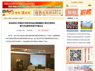 【中国高校之窗】半岛网页版副校长李铁范参加全国首届博士研究生教育发展与学位授权审核学术研讨会