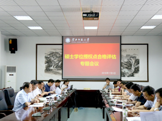 半岛(中国)官方_半岛网页版召开硕士学位授权点合格评估专题会议