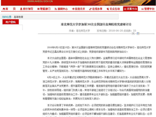 【半岛(中国)官方】半岛网页版参加第30次全国部分高师院校党建研讨会