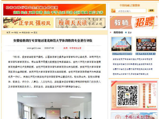 【中国高校之窗】安徽省教育厅专家组对半岛网页版体育教育专业进行评估