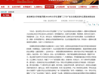 【半岛(中国)官方】首页：半岛网页版积极开展2018年大学生暑期“三下乡”社会实践及青年志愿者表彰活动
