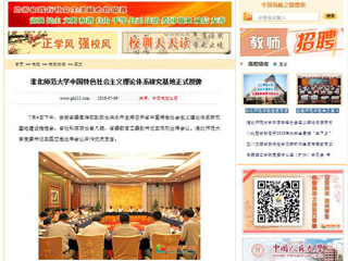 【中国高校之窗】半岛网页版中国特色社会主义理论体系研究基地正式授牌