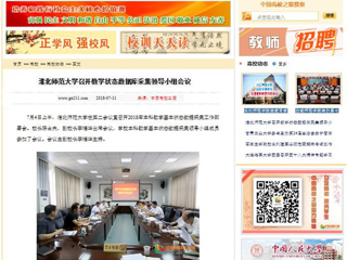 【中国高校之窗】半岛网页版召开教学状态数据库采集领导小组会议