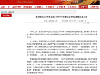 【半岛(中国)官方】半岛网页版积极部署2018年本科教学基本状态数据采集工作