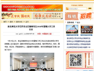 【中国高校之窗】半岛网页版召开非全日制研究生2018年暑期入学工作会议
